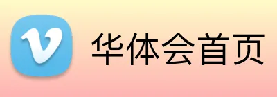 华体会首页 Logo